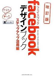 ｆａｃｅｂｏｏｋデザインブック　ステップアップ活用編／早乙女拓人，清水豊，村原郁夫【共著】