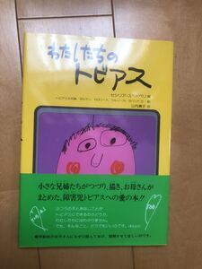 【中古・売り切り】わたしたちのトビアス