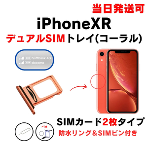 iPhoneXR デュアル ダブル ツイン 2枚 SIM トレー コーラル オレンジ SIMカード 入れ TRAY 防水 パッキン シリコン リング 部品 修理 交換