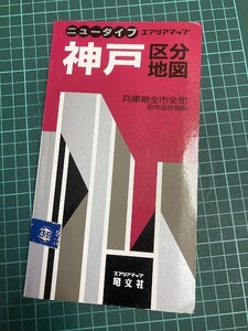 25A1502 ニュータイプ エアリアマップ 神戸区分地図 兵庫県全市全町 都市部詳細図 1989年発行 旺文社 現状品