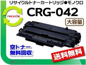 【3本セット】LBP443i/LBP442/LBP441/LBP441e対 リサイクルトナーカートリッジ042 CRG-042 (増量タイプ) キャノン用 再生品