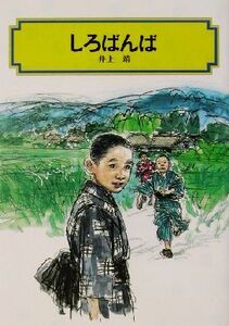 しろばんば 偕成社文庫3246/井上靖(著者)