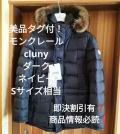 37万美品タグ付き！ モンクレール　cluny ダウン　ネイビー　S相当