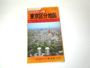 東京区分地図 エリアマップ 昭文社 1979