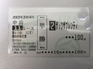 ザッツザプレンティ 2003年 弥生賞 現地ハズレ単勝馬券