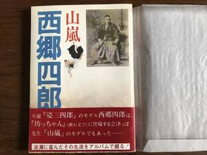 「山嵐 西郷四朗」姿三四郎 會津武家屋敷 明治維新 幕末 加納治五郎 柔道 講道館 佐山サトル 新日本プロレス