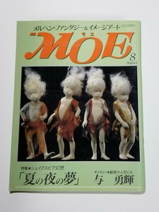 月刊MOE　1990年 8月号　モエ出版