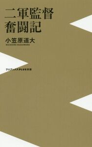 二軍監督奮闘記 ワニブックスPLUS新書/小笠原道大(著者)