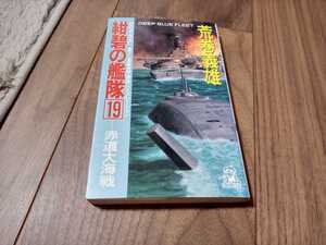 新書版　紺碧の艦隊　19巻　中古