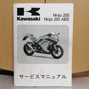カワサキ NINJA250/ABS サービスマニュアル 2013 EX250LD KAWASAKI ニンジャ メンテナンス レストア 整備書修理書 