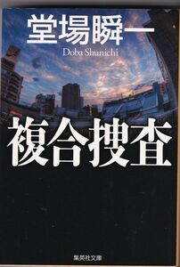 ★ 「複合捜査」 堂場 瞬一 ◆中古◆