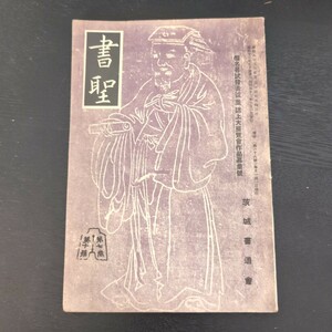 戦前 書聖 茨城書道會 昭和12年発行