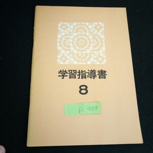 Dc-054/ 学習指導書 ⑧ 文化服装学院通信教育部 /L6/60926