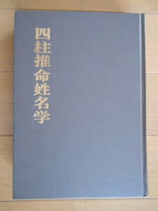 四柱推命姓名学　武田 考玄　日本命理学会　181118