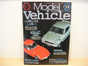 イカロスMOOK モデルビークル ２００２年春号 VOL-９ 買う、集める、飾る！クルマモデル知り尽くしマガジン ◆ Model Vehicle 2002 VOL-９