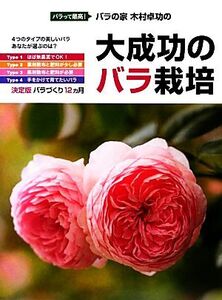 大成功のバラ栽培 バラって最高！バラの家 木村卓功の/木村卓功【著】