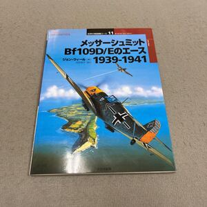 メッサーシュミットBf109D/Eのエース1939-1941◎2001年7月8日初版第1刷発行◎オスプレイ・ミリタリーシリーズ◎世界の戦闘機エース11