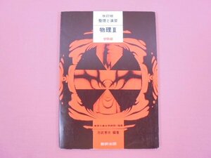 『 整理と演習 物理II 受験編 改訂版 』 力武常次 数研出版