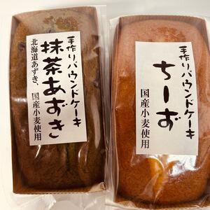 手作りパウンドケーキ抹茶あずき　チーズ