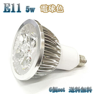 5W LEDスポットライト 省エネ 500lm E11口金 電球色 【6個set 送料無料】