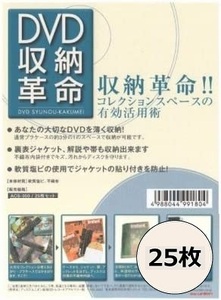 DVD収納革命25枚セット / ディスクユニオン DISK UNION / DVD 保護 収納 / ソフトケース