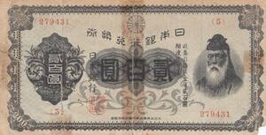 日本銀行　裏赤　200円　昭和2年　1927年　　