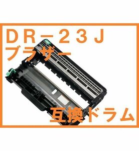 ブラザー DR-23J 互換ドラム HL-L2365DW HL-L2360DN HL-L2320D MFC-L2740DW MFC-L2720DN DCP-L2540DW DCP-L2520D HL-L2300 FAX-L2700DN