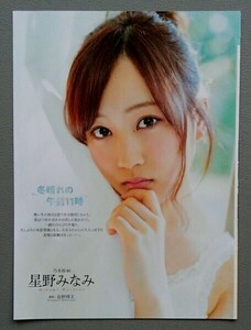 切り抜き　星野みなみ 乃木坂46 冬晴れの午前11時　■綴じ込み冊子を剥がし跡あり品(画像1右端) ★ 月刊エンタメ　□７□