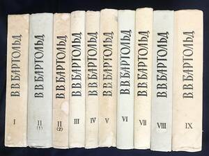 ■ロシア語洋書 ワシーリィ・バルトリド著作集 全9巻10冊【Василий Бартольд】●ソ連 中央ユーラシア史 トルキスタン文化史