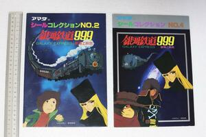 ◇アマダのシールコレクション「銀河鉄道９９９・劇場上映版／Ｎo２、Ｎo４」２冊