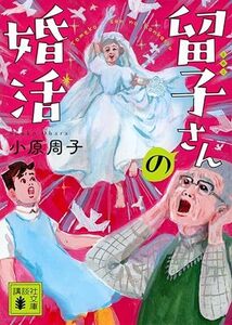 留子さんの婚活 (講談社文庫) 文庫 2023/9/15 小原 周子 (著)　定価は税込み￥803