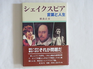 シェイクスピア 言葉と人生 横森正彦 旺史社 戯曲を劇場空間で、セリフを暮らしのなかで検証してきた著者による、身近なシェイクスピア論