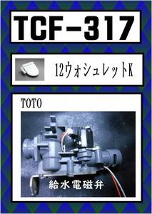 TOTO　TCF-317　給水電磁弁　＃SC1　パステルアイボリー　まだ使える　修理　parts