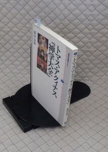 講談社　ヤ５６７哲リ小講談社選書メチエ　トマス・アクィナス『神学大全』　稲垣良典