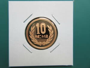 ☆　平成28年10円プルーフ貨（未使用）☆☆