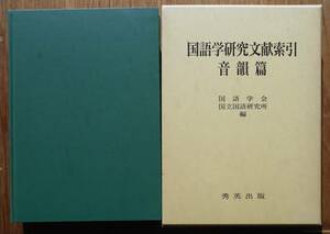 国語学研究文献索引　音韻篇　　国語学会・国立国語研究所編a