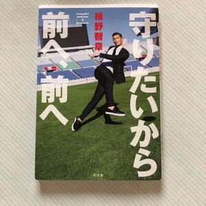 守りたいから前へ、前へ　ｔｏｍｏａｋｉ　ｍａｋｉｎｏ　ｐｈｏｔｏ　ｂｏｏｋ 槙野智章／著