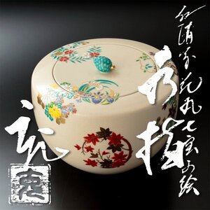 【古美味】手塚充 仁清写花丸七宝の絵水指 茶道具 保証品 k4WV