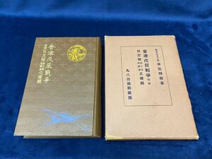 会津の歴史書籍 【　會津戊辰戦争 増補 白虎隊 娘子軍・高齢者之健闘　-陸軍歩兵少佐　平石辨藏 著-　昭和十二年改訂増補版　】