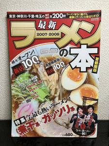 最新 ラーメンの本 首都圏版 2007-2008 雑誌