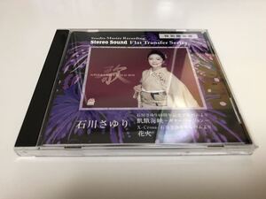 Stereo Sound 石川さゆり 飢餓海峡 ギターバージョン Flat Transfer 超高音質 SSCDR-004 Sayuri Ishikawa ステレオサウンド 廃盤 送料無料