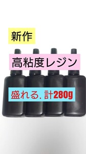 先行販売【盛れる高高粘度】計280g 日本製レジン液 ハード硬質 UVレジン UV－LEDランプ 透明 手芸アレンジ 垂れにくい盛り用 安全 低臭気