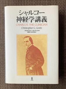 シャルコー神経学講義 クリストファーGゲッツ 編著／加我牧子・鈴木文晴 監訳／白揚社 1999年第1版