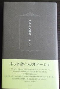 『そろもん詩抄』　　みつべえ著　　七月堂