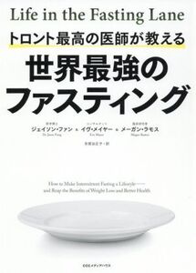 世界最強のファスティング トロント最高の医師が教える/ジェイソン・ファン(著者),イヴ・メイヤー(著者),メーガン・ラモス(著者),多賀谷正