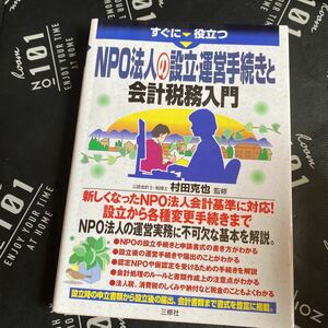 すぐに役立つＮＰＯ法人の設立・運営手続きと会計税務入門 （すぐに役立つ） 村田克也／監修