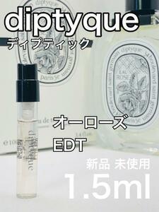 ［di-o］ディプティック diptyque オーローズ オードトワレ 1.5ml【送料無料】安全安心の匿名配送