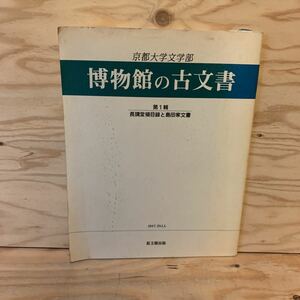 ◎3FGC-191226　レア［京都大学文学部　博物館の古文書　第1集　長講堂領目録と島田家文書　1987］志賀嶋雑掌兼治言上状案　正親町天皇綸旨