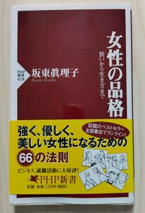 女性の品格　装いから生き方まで （ＰＨＰ新書　４１８） 坂東真理子／著　中古本