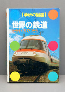 学研の図鑑『世界の鉄道』 1980年 